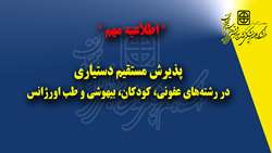 اطلاعیه مهم درباره پذیرش مستقیم دستیاری در رشته‌های عفونی، کودکان، بیهوشی و طب اورژانس